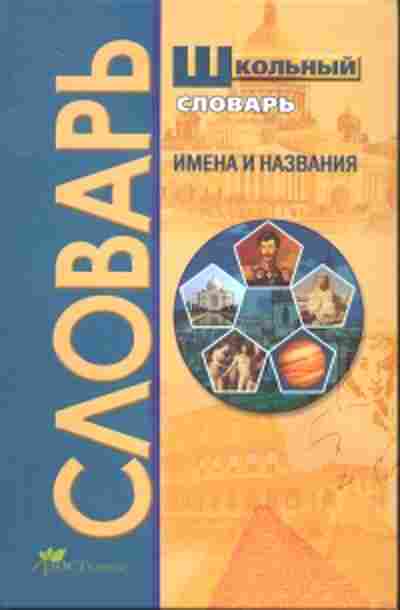 Книга Имена и названия Рязанцев В.Д., б-2249, Баград.рф